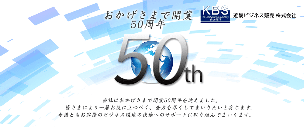 近畿ビジネス販売株式会社50周年