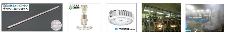 ④防水・防湿・防爆・低温対応LED照明（産業用特殊照明）
